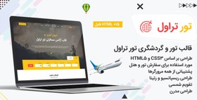 تصویر قالب‌ HTML تور و گردشگری تروگو، Travago 