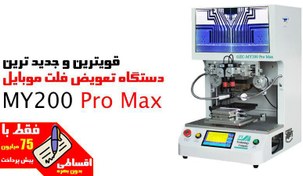 تصویر دستگاه تعویض فلت حرفه ای موبایل MY200 Pro Max 