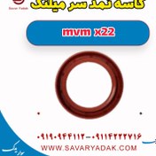 تصویر کاسه نمد سر میلنگ mvm x22 