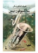 تصویر ساکسوفون بیس/ثالث 