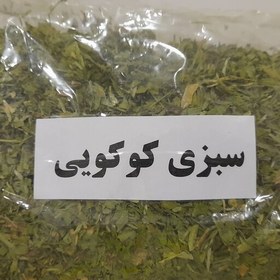 تصویر سبزی خشک کوکویی (100گرم) 