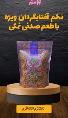 تصویر تخمه افتابگردان صدفی نمکی صادراتی - 250 گرم 