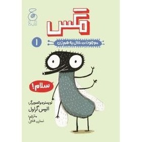 تصویر مگس (موجودات حال به هم زن 1) 