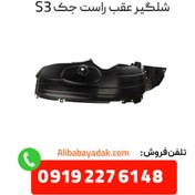 تصویر شلگیر عقب راست جک اس 3 (jac s3) jac s3