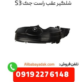تصویر شلگیر عقب راست جک اس 3 (jac s3) jac s3