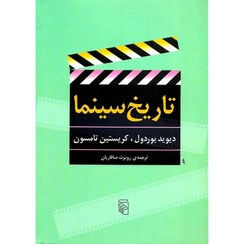 تصویر کتاب تاریخ سینما اثر دیوید بوردول _کریستین تامسون نشر مرکز کتاب کتاب تاریخ سینما اثر دیوید بوردول _کریستین تامسون نشر مرکز اثر دیوید بوردول و کریستین تامسن