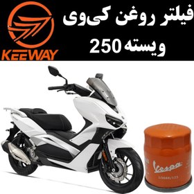 تصویر فیلتر روغن کی وی ویسته 250 