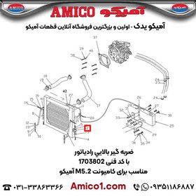 تصویر ضربه گير بالايي رادياتور کد 1703802 کامیونت M5.2 آمیکو 