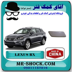 تصویر درپوش چراغ شور لکسوس RX350 مدل 2010-2012 برند ساخت چین خام بدون رنگ 