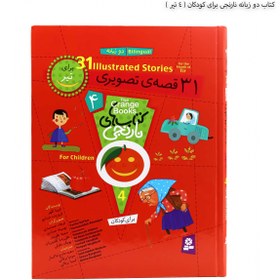 تصویر کتاب 31 قصه تصویری برای تیر - اثر فروزنده خداجو 