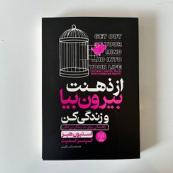 تصویر کتاب از ذهنت بیرون بیا و زندگی کن 