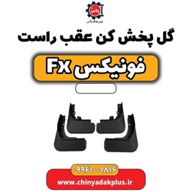 تصویر گل پخش کن عقب راست فونیکس Fx 