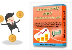 تصویر مدیریت سرمایه بورس با اکسل 