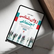 تصویر PDF روانشناسی اجتماعی دیوید مایرز جلد اول 