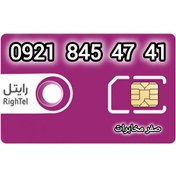 تصویر سیم کارت اعتباری رایتل 09218454741 RighTel sim card