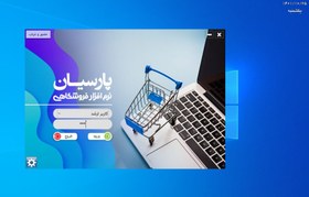 تصویر نرم افزار حسابداری سوپرمارکت پارسیان نسخه ساده 