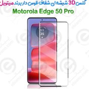 تصویر محافظ صفحه ( گلس ) موتورولا Glass Motorola Edge50 Pro 