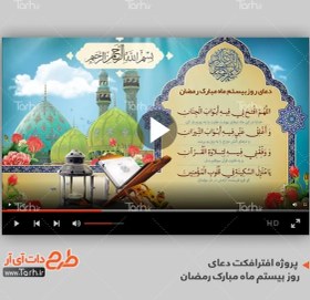 تصویر پروژه آماده افترافکت دعای روز بیستم ماه مبارک رمضان 