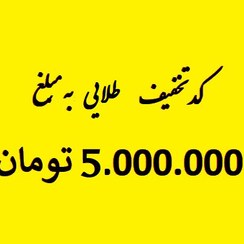 تصویر کد تخفیف 5 میلیون تومانی برای خرید با کارتهای اعتباری 