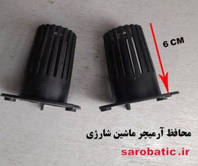 تصویر محافظ آرمیچر ماشین شارژی (استوک) بسته 2 عددی 