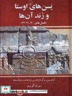 خرید و قیمت کتاب یسن های اوستا و زند آن ها | ترب