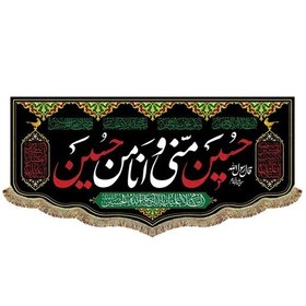 تصویر پرچم مخمل حسین منی و انا من حسین کتیبه حسین از من است و من از حسین 45 در 100 