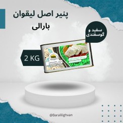 تصویر پنیر سنتی لیقوان ، گوسفندی پر چرب ، حلب 2/2 