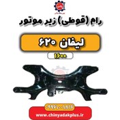 تصویر رام (قوطی) زیر موتور لیفان 620 موتور 1600 