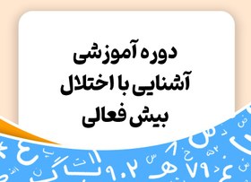 تصویر دوره آموزشی آشنایی با اختلال بیش فعالی (رایگان) - توران 