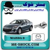 تصویر دسته موتور جلو راست 060 مزدا 3 نیو اصلی 