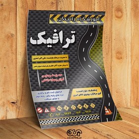 تصویر تراکت لایه باز آموزشگاه رانندگی کد TRAN008 