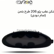 تصویر مه شکن عقب پژو 206 طرح بتمن (تمام دودی) 