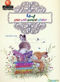 تصویر پیا خرگوش کوچولوی کتاب خوان 