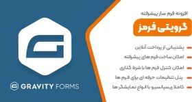 تصویر افزونه گرویتی فرم | پلاگین ساخت فرم های پیشرفته گرویتی فرم Gravity Forms 