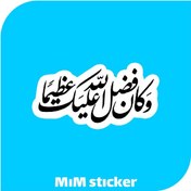 تصویر استیکر و کان فضل الله علیک عظیما 