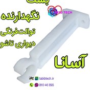 تصویر بست نگهدارنده آسانا توالت فرنگی تاشو دیواری 