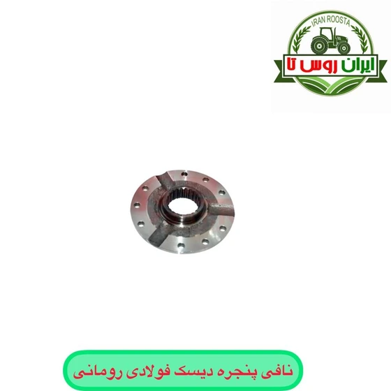 خرید و قیمت نافی پنجره دیسک فولادی تراکتور رومانی | ترب