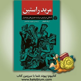 تصویر مرید راستین: تاملاتی درباره ی سرشت جنبش های توده وار مرید راستین: تاملاتی درباره ی سرشت جنبش های توده وار