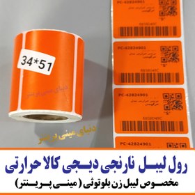 تصویر لیبل حرارتی PVC دیجیکالا با ابعاد 51mm*34mm مدل POR3451 مناسب جهت پرینترهای حرارتی - 1 رول DIGIKALA THERMAL ROLL PAEPER