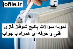 تصویر نمونه سوالات تعمیرکار پکیج شوفاژ گازی فنی و حرفه ای همراه با جواب 