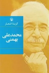 تصویر گزینه اشعار محمدعلی بهمنی محمدعلی بهمنی / نشرمروارید