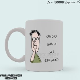 تصویر لیوان با طرح استیکر پسرانه «از این لیوان آب بخوری کتک می خوری» کد LV - 50008 