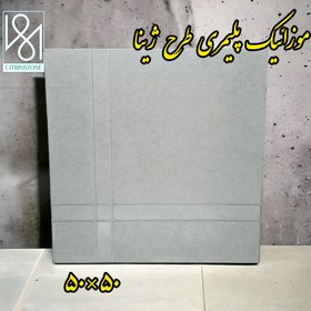 تصویر موزائیک پلیمری طرح ژینا 