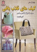 تصویر دنیای هنر کیف های قلاب بافی 