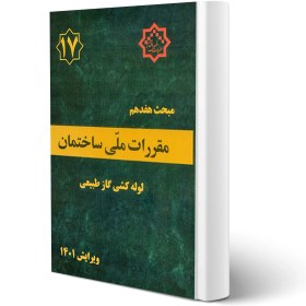 تصویر مقررات ملی ساختمان مبحث 17 (لوله کشی گاز طبیعی) ویرایش 1401 