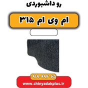 تصویر رو داشبوردی ام وی ام 315 
