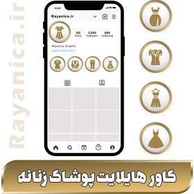 تصویر کاور هایلایت لباس فروشی زنانه سفید طلایی - رایانیکا | دانلود رایگان فایل لایه باز PSD 