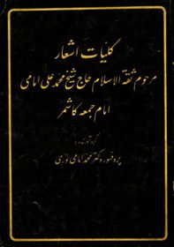 تصویر کتاب کلیات اشعار مرحوم ثقه الاسلام حاج شیخ محمدعلی امامی، امام جمعه کاشمر (نسخه کامل) 