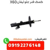 تصویر کمک فنر جلو لیفان X60 چپ و راست 