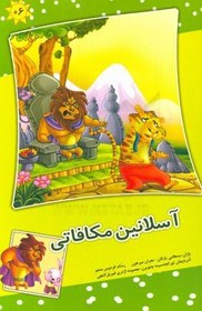 تصویر آسلانین مکافاتی 